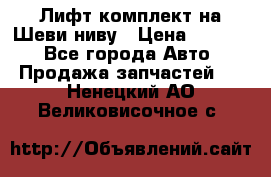 Лифт-комплект на Шеви-ниву › Цена ­ 5 000 - Все города Авто » Продажа запчастей   . Ненецкий АО,Великовисочное с.